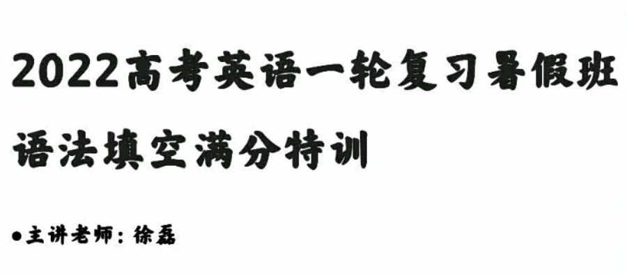 徐磊 高中英语 百度网盘 2023年高考英语一轮暑假班 秋季班