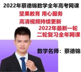 蔡德锦 2022年高考数学一轮复习VIP系统班